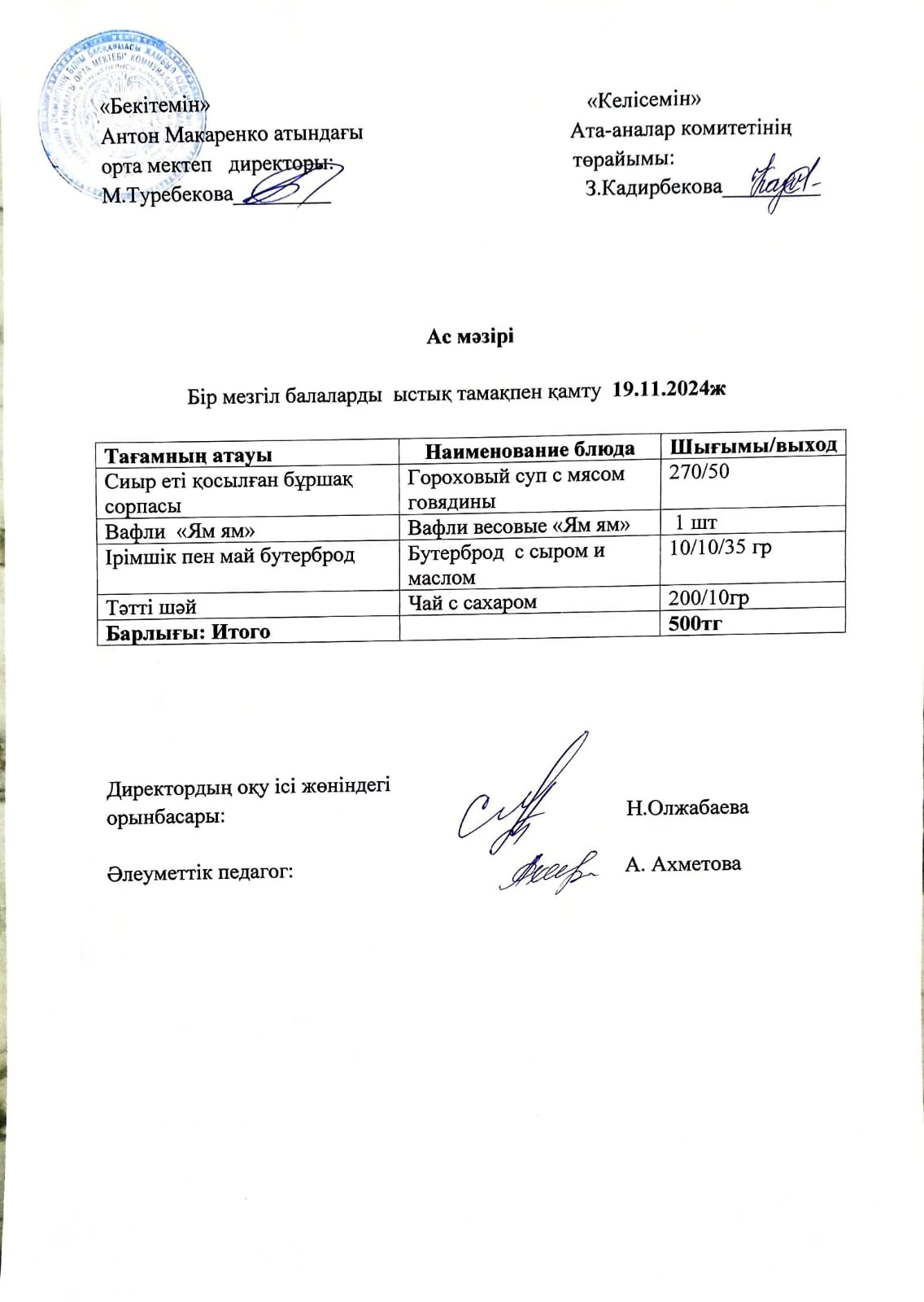 АС МӘЗІРІ
