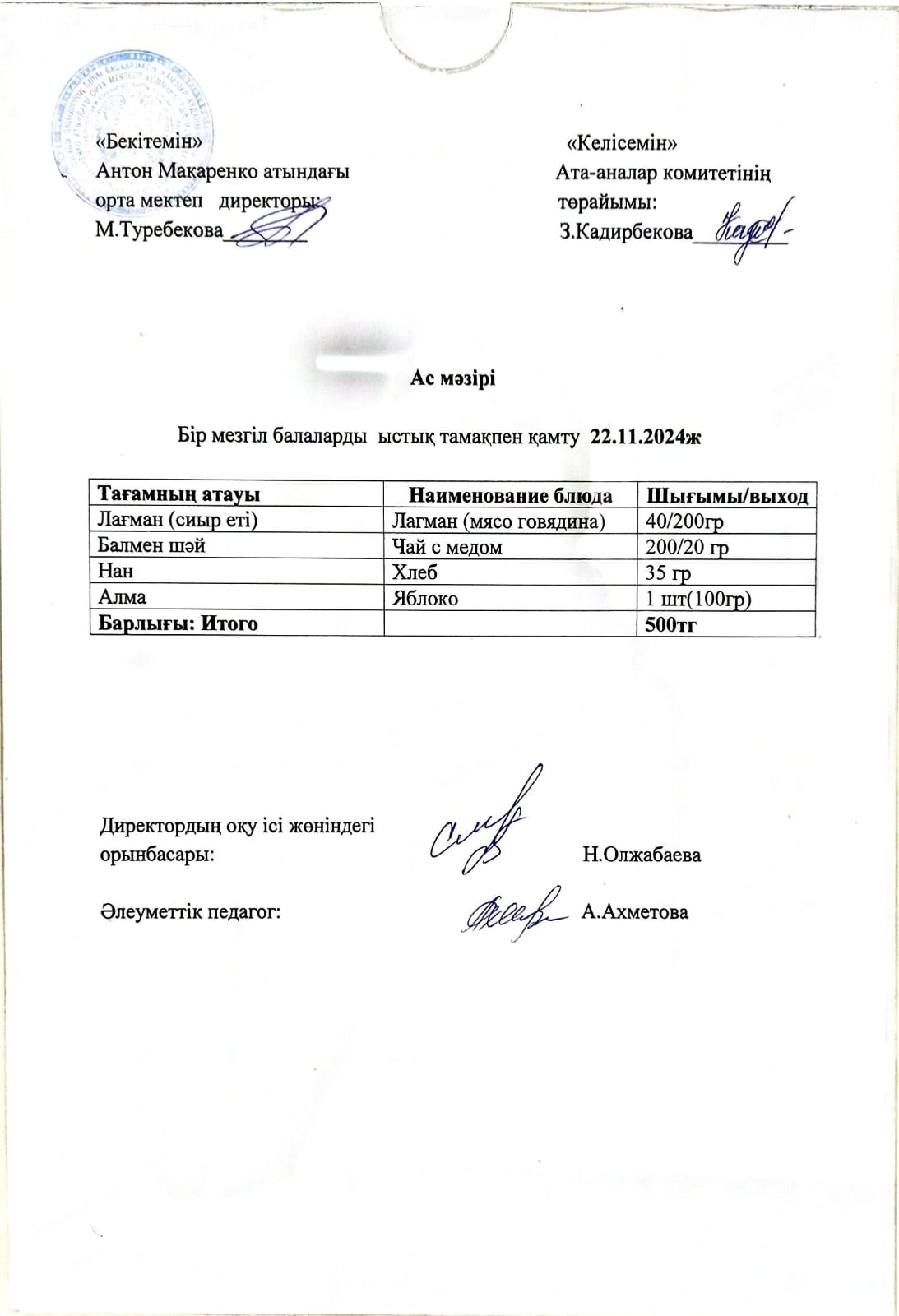 АС МӘЗІРІ
