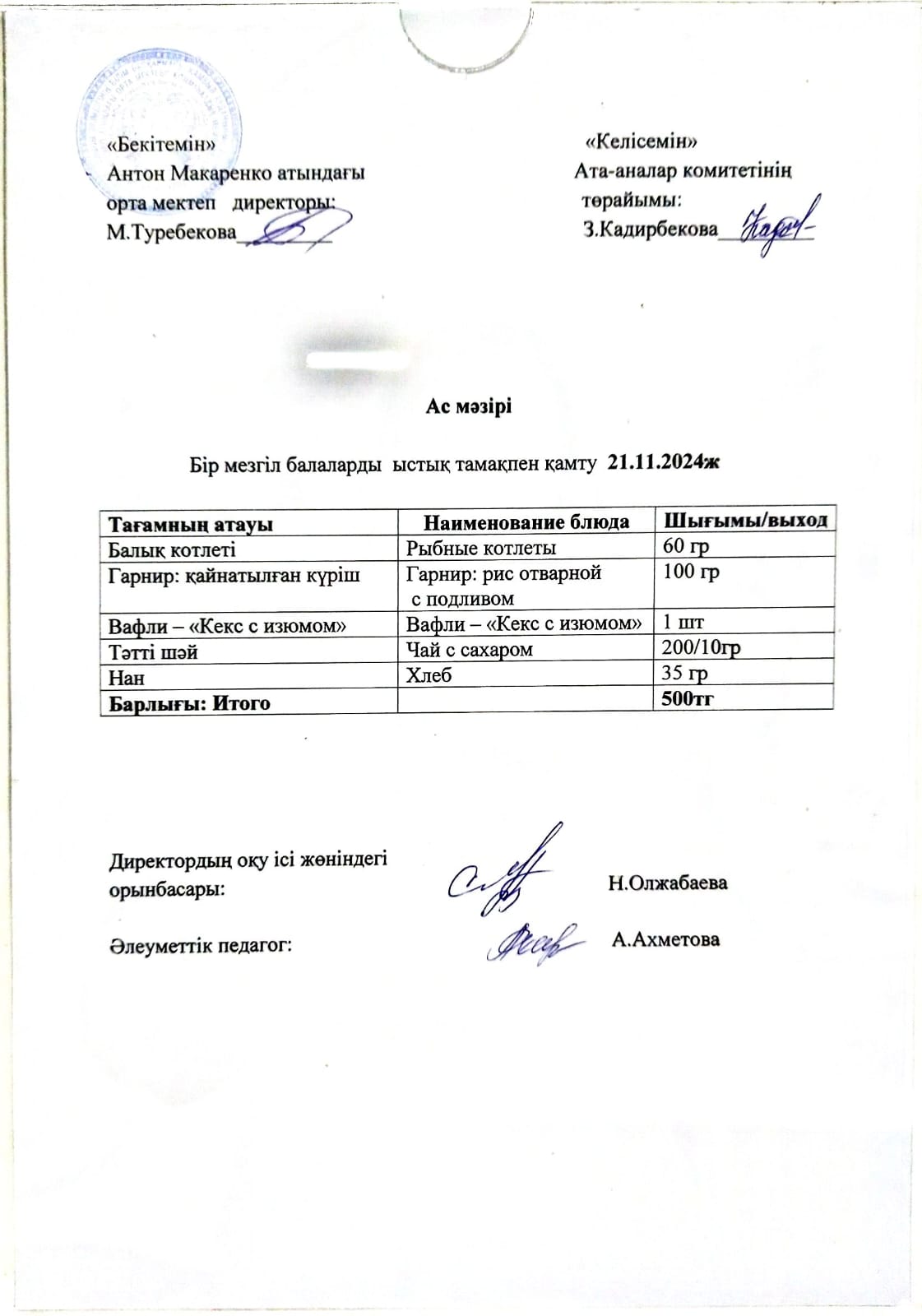 АС МӘЗІРІ