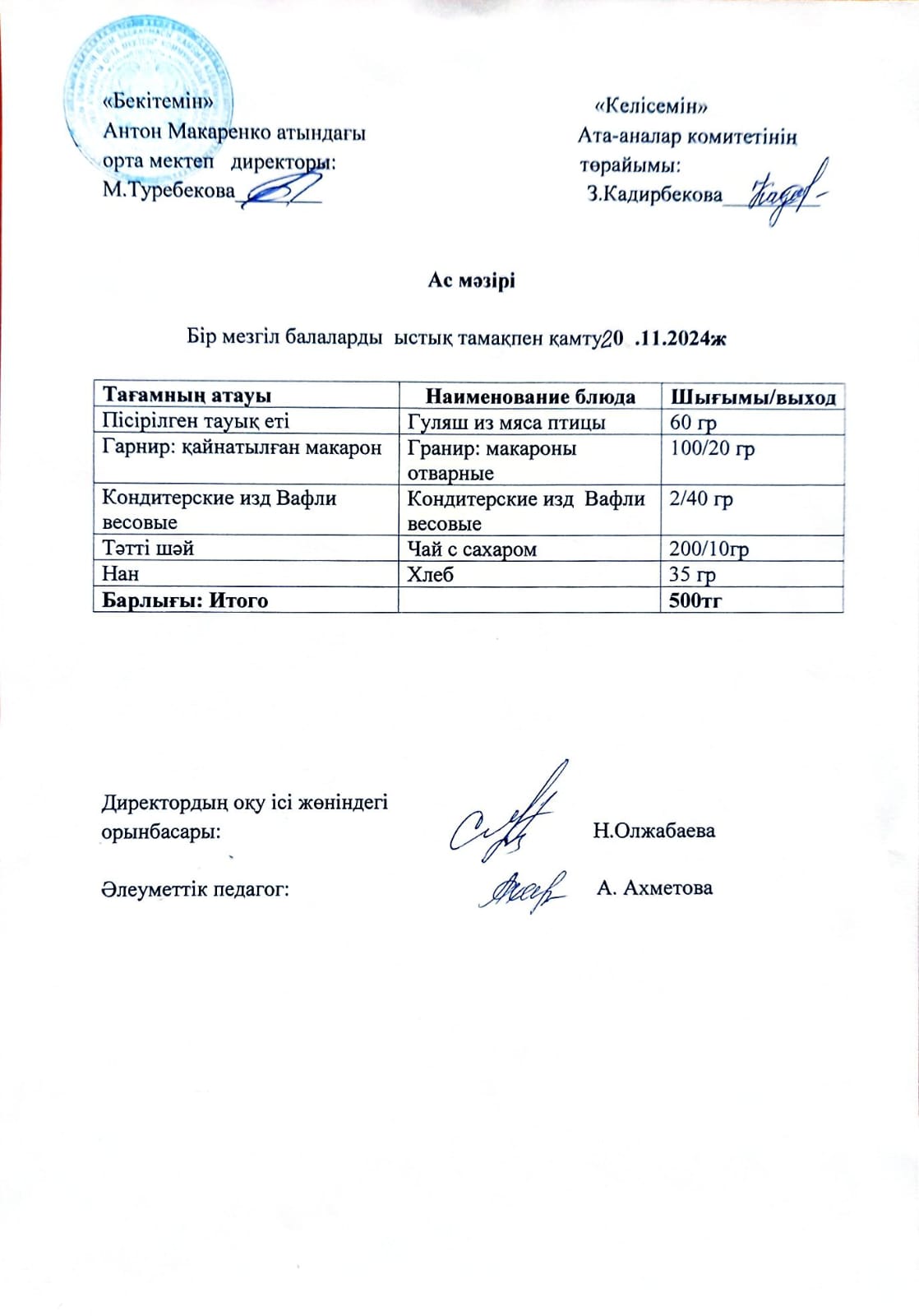 АС МӘЗІРІ
