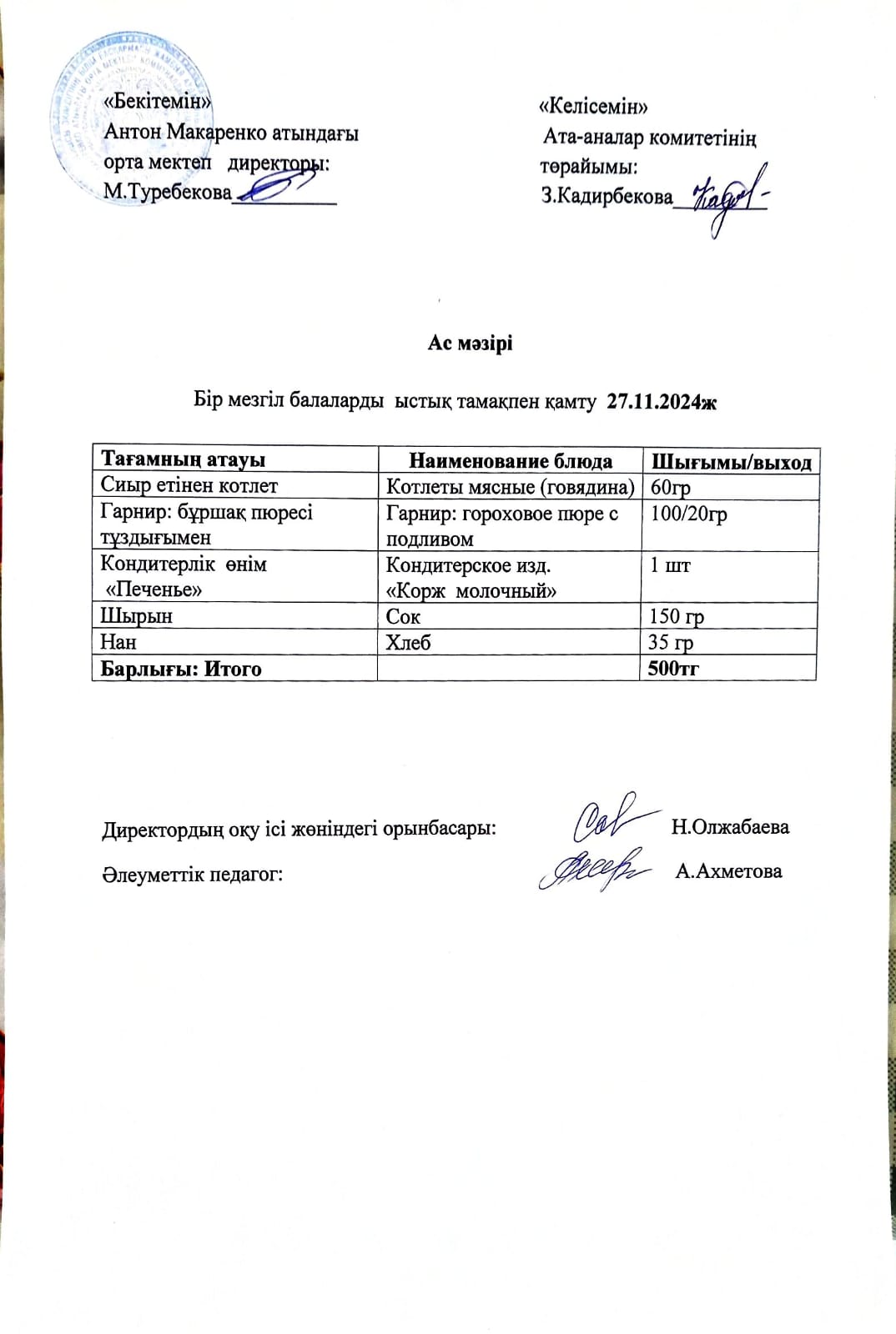 АС МӘЗІРІ
