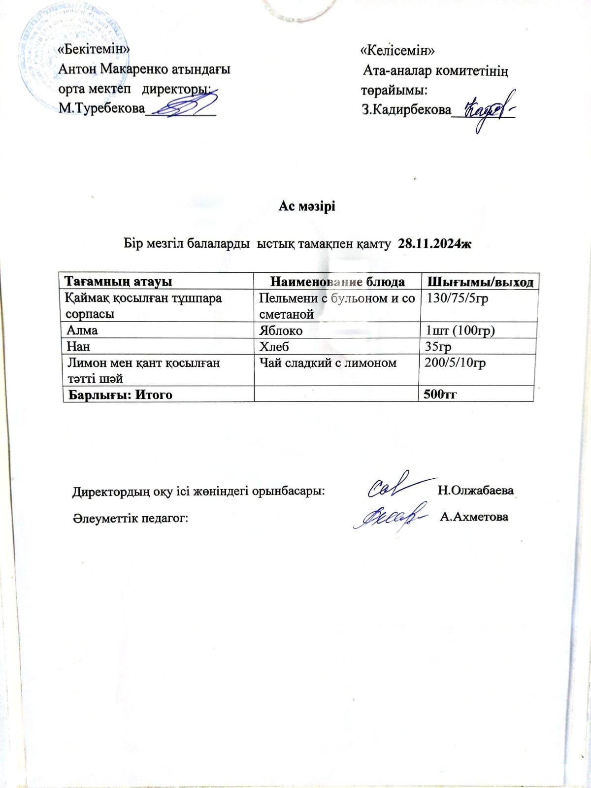 АС МӘЗІРІ