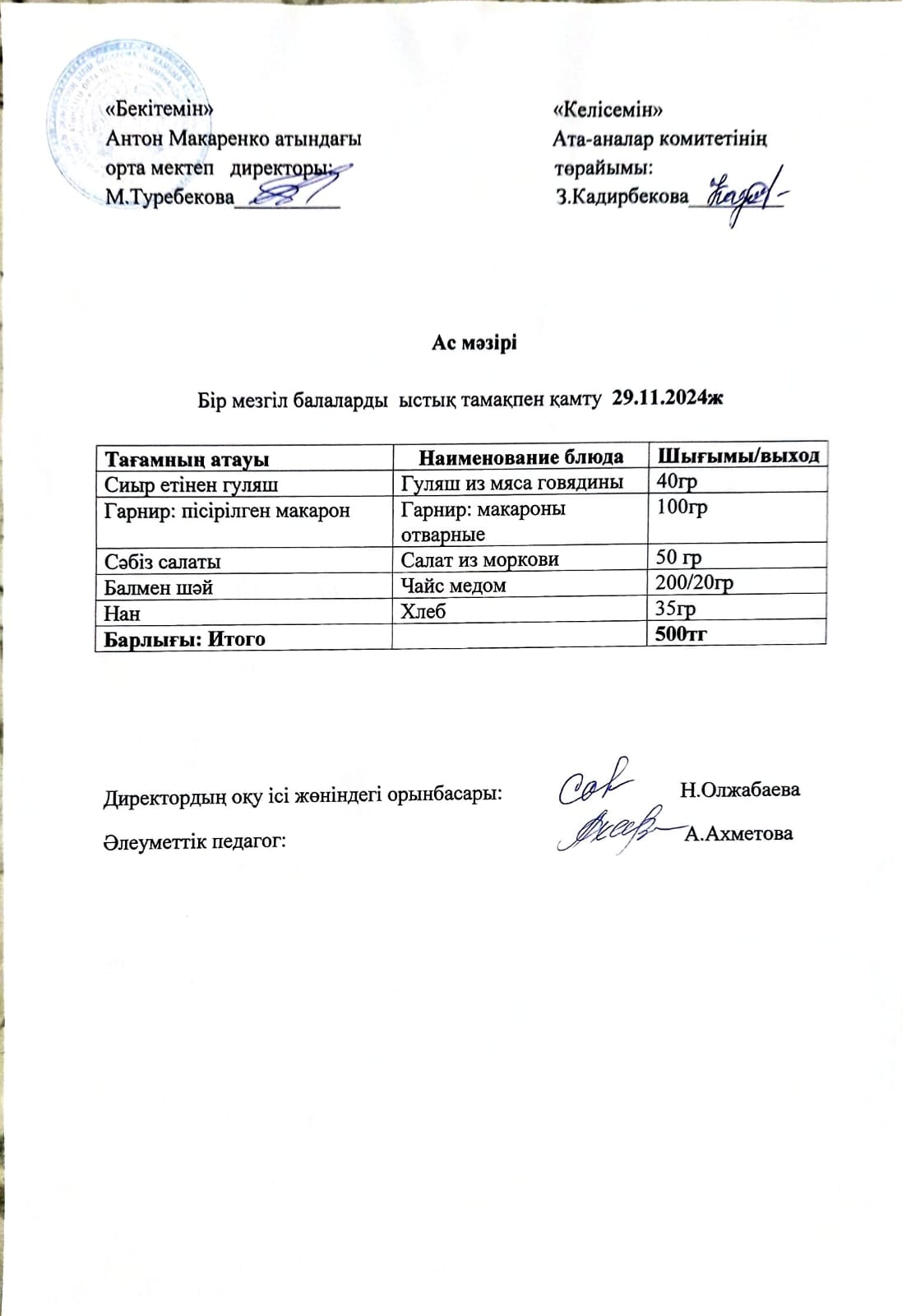 АС МӘЗІРІ