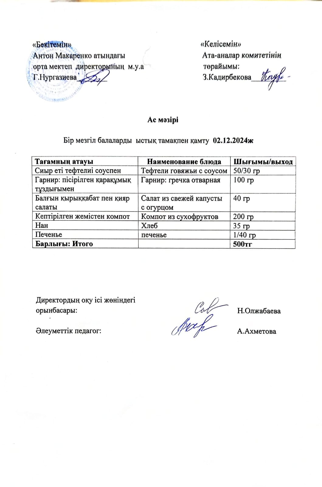 АС МӘЗІРІ