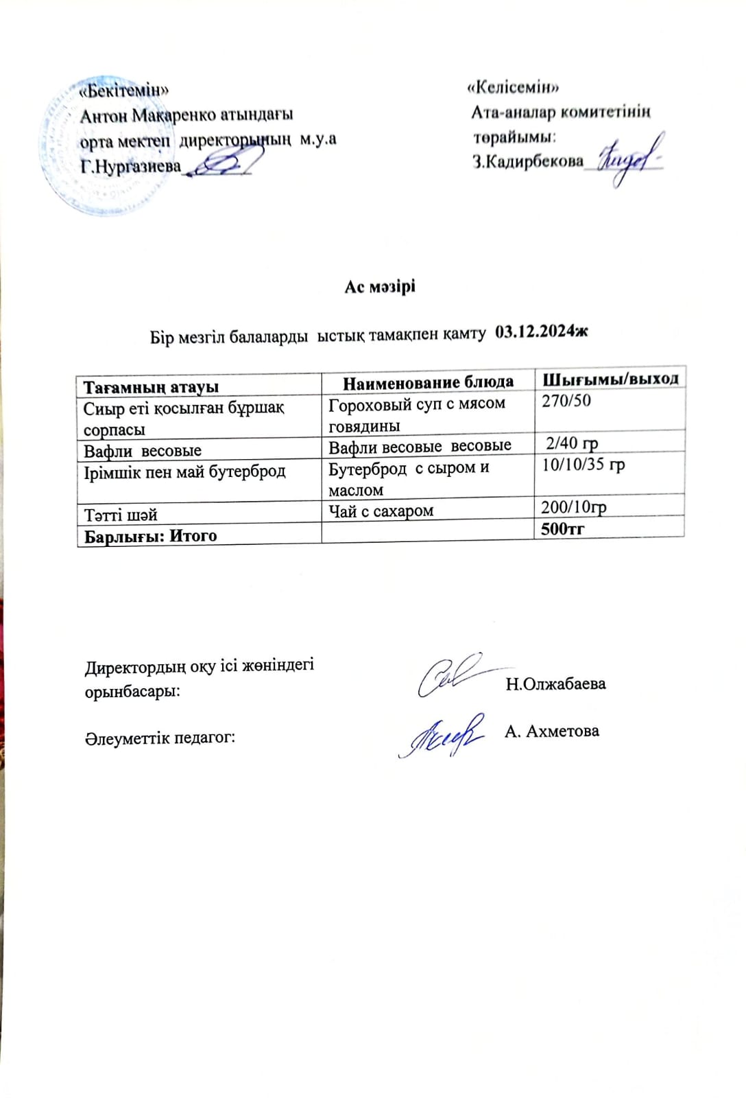 АС МӘЗІРІ