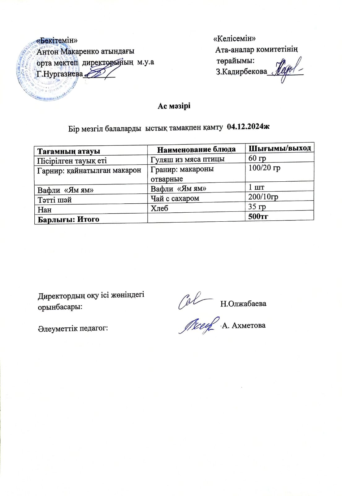 АС МӘЗІРІ