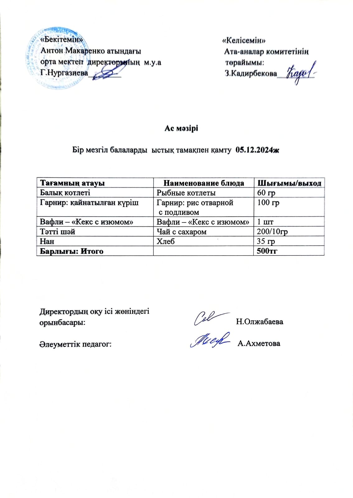 АС МӘЗІРІ