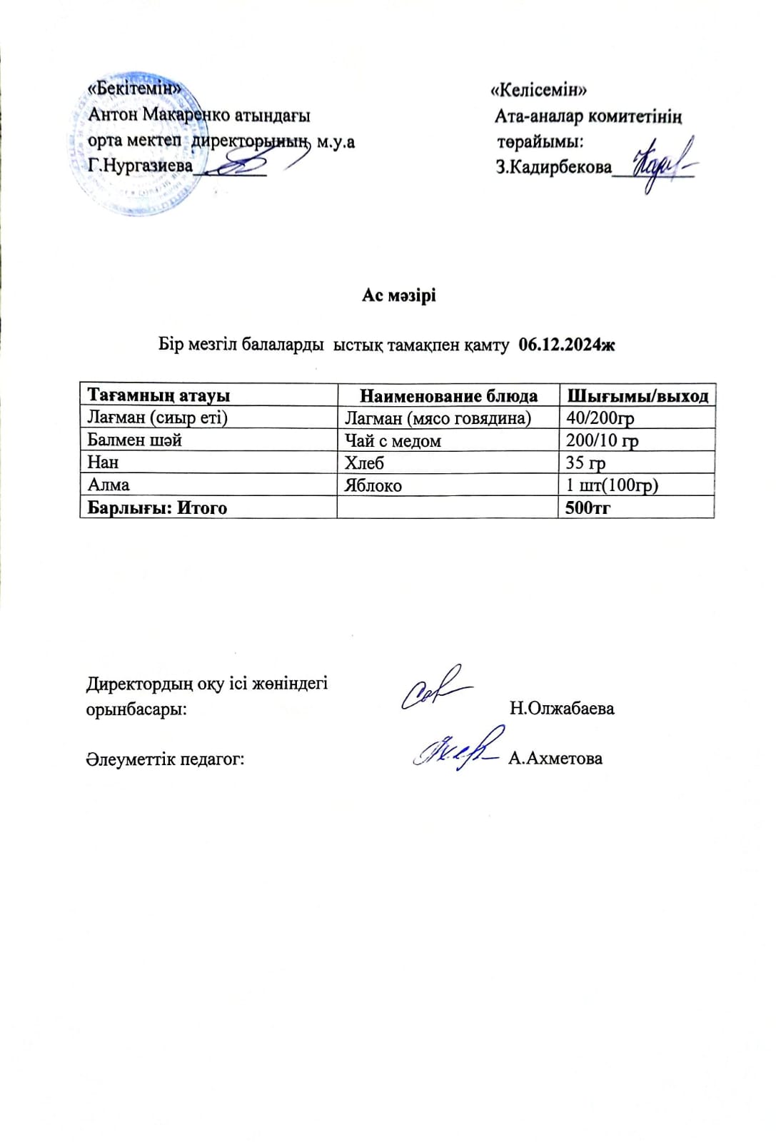 АС МӘЗІРІ