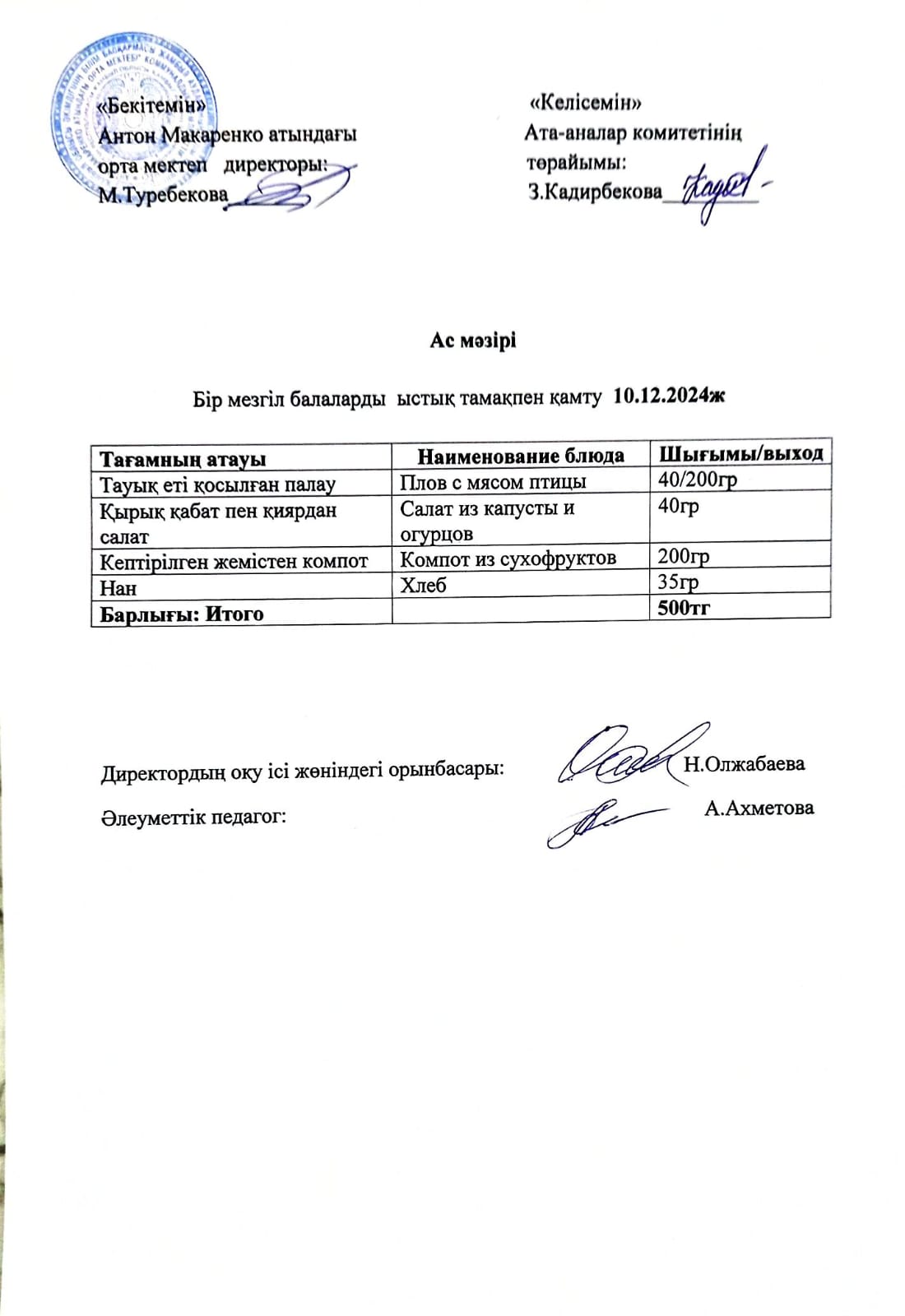 АС МӘЗІРІ