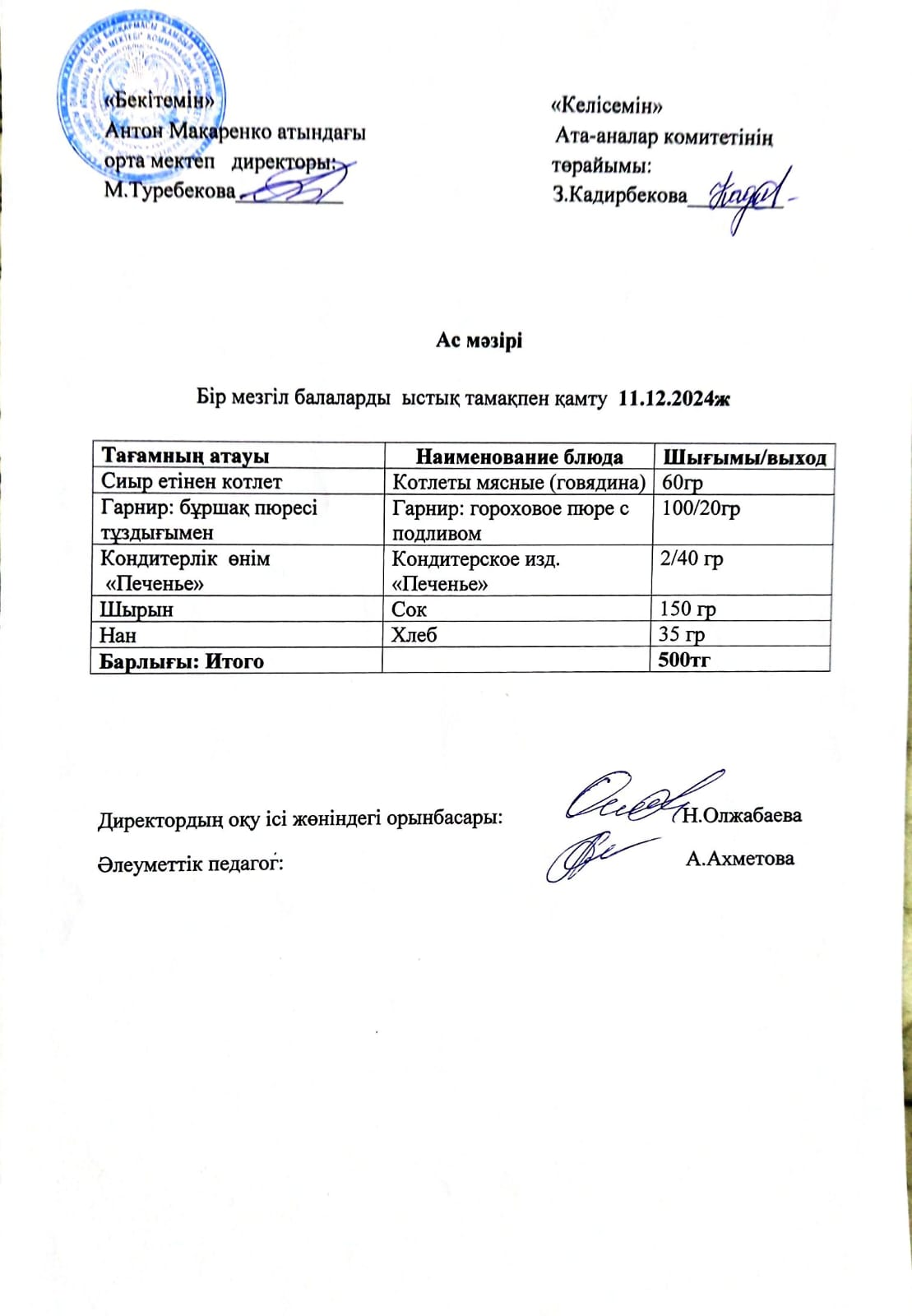 АС МӘЗІРІ
