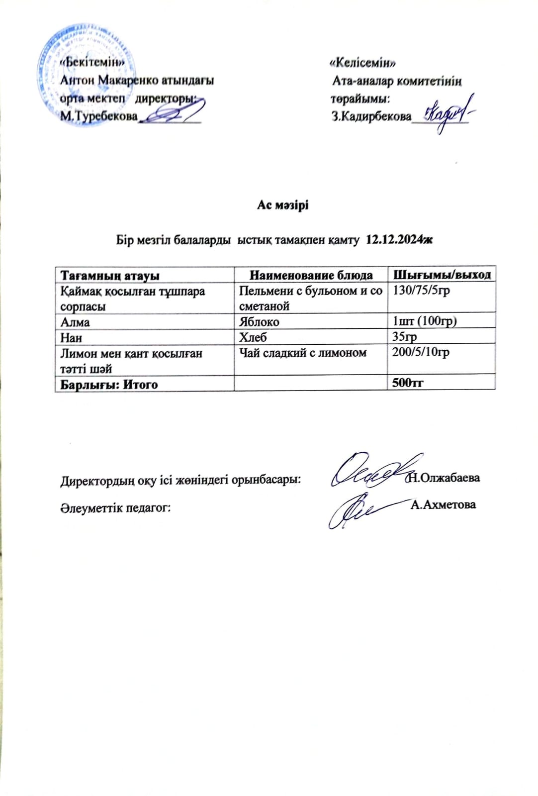 АС МӘЗІРІ