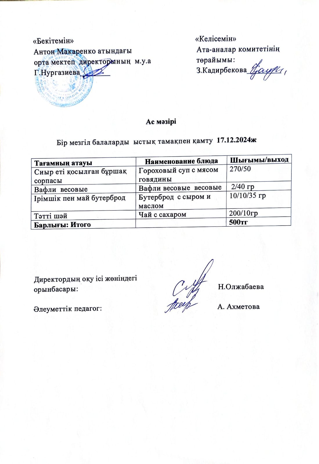 АС МӘЗІРІ
