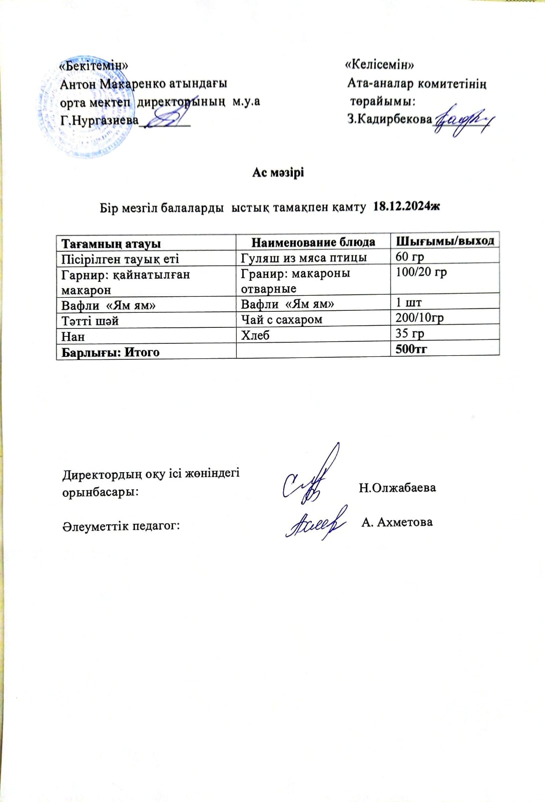 АС МӘЗІРІ