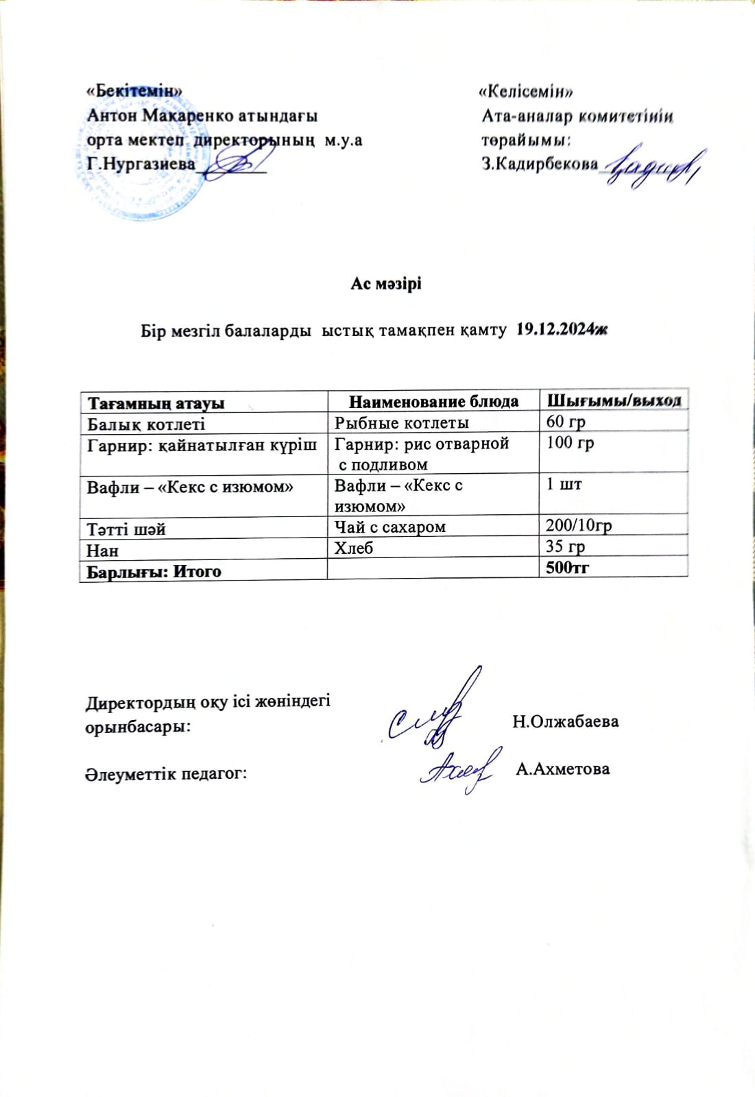 АС МӘЗІРІ