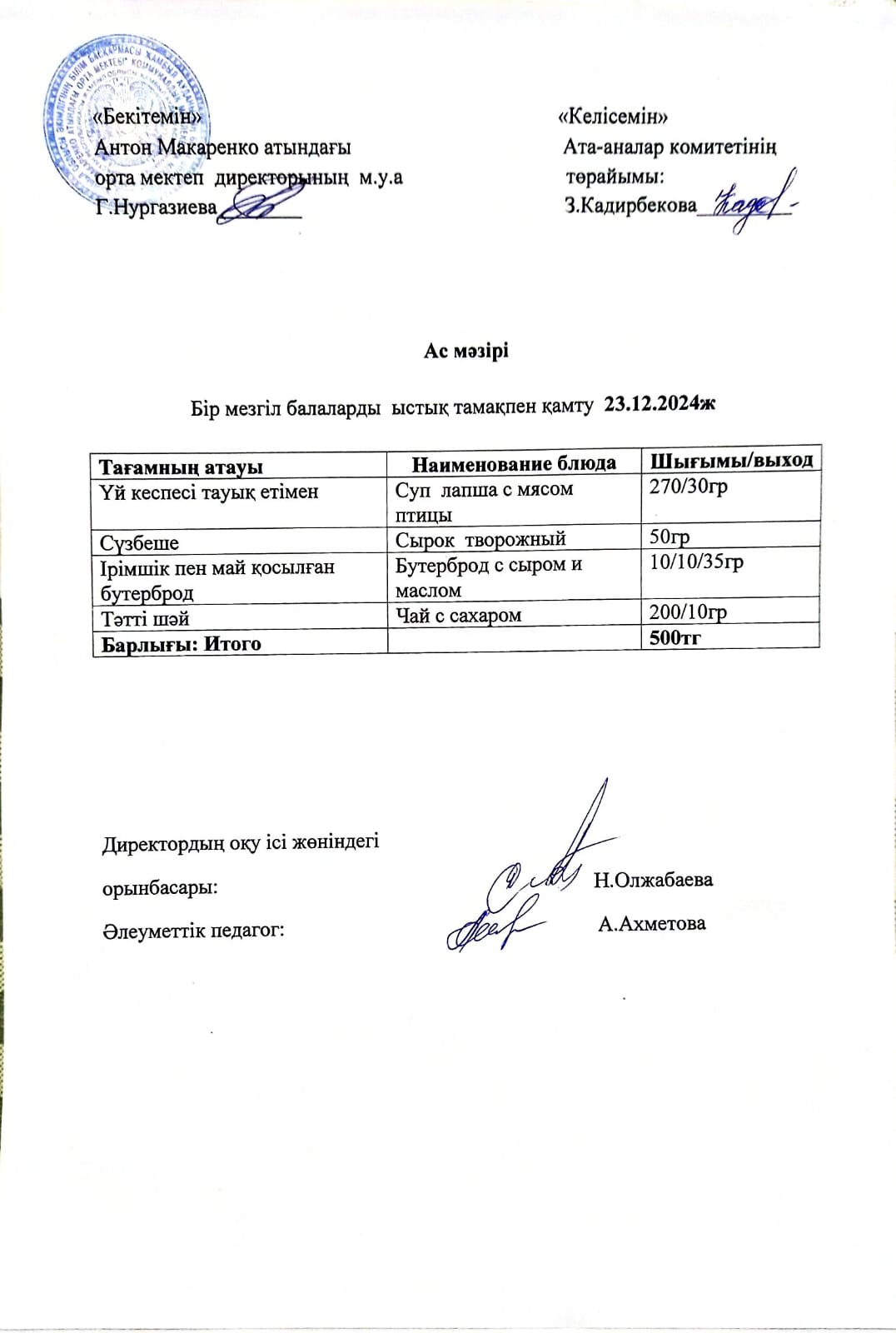 АС МӘЗІРІ