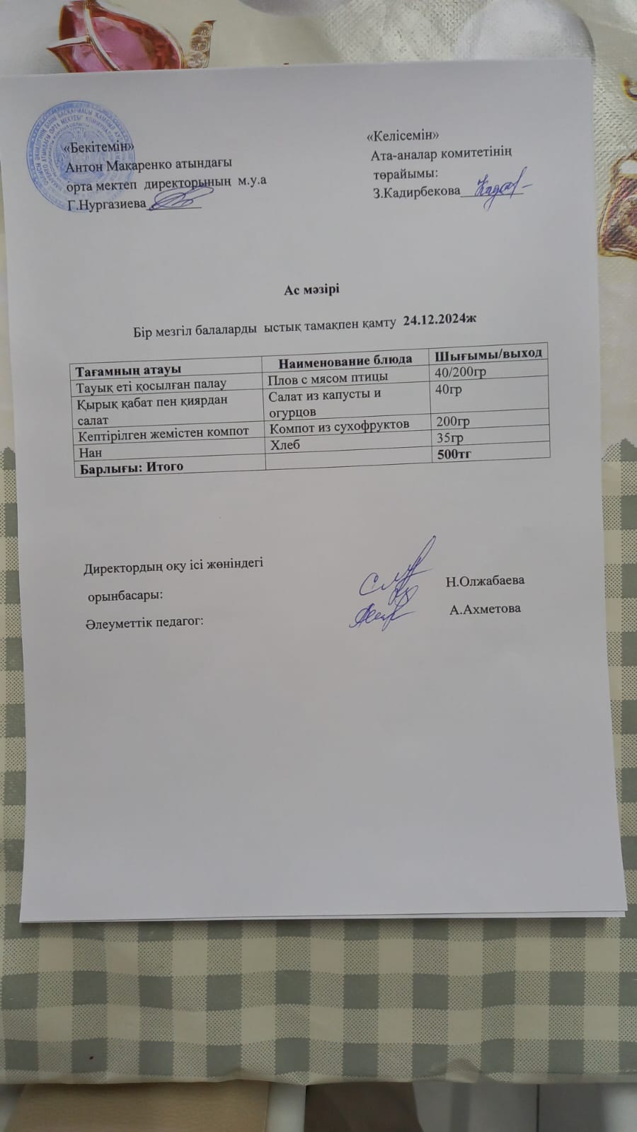 АС МӘЗІРІ