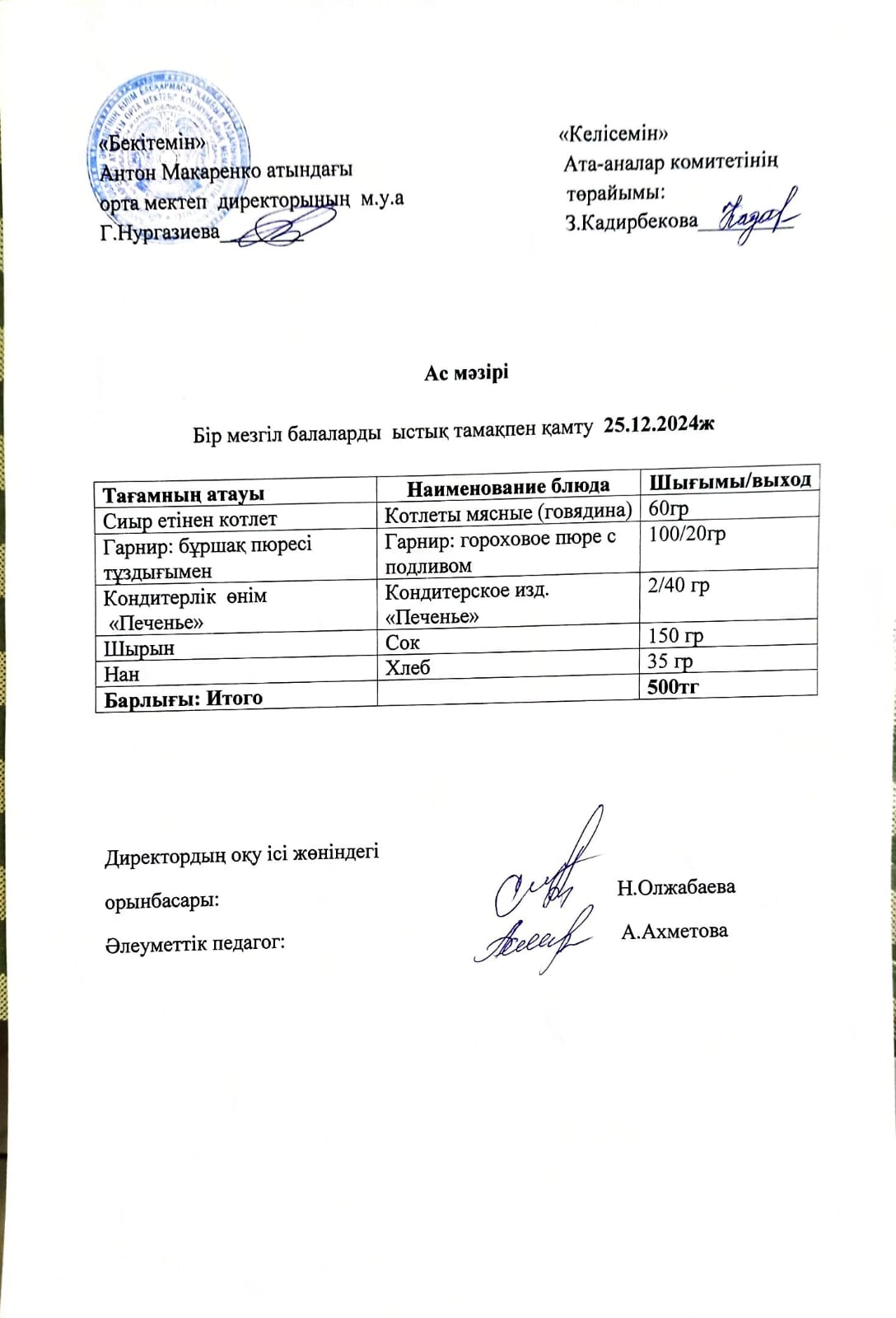 АС МӘЗІРІ