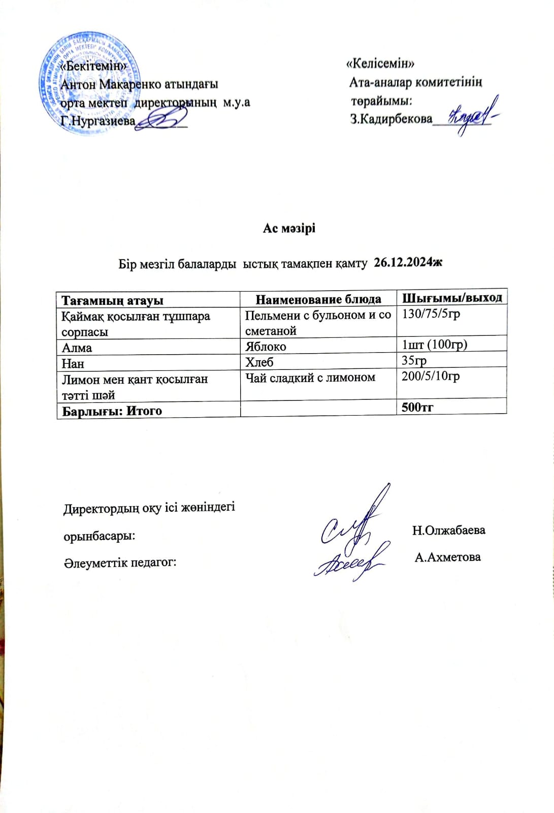 АС МӘЗІРІ