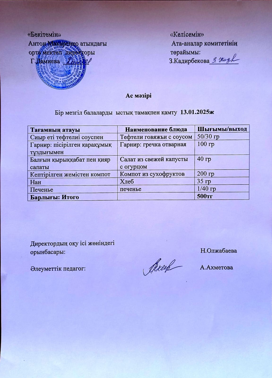 АС МӘЗІРІ