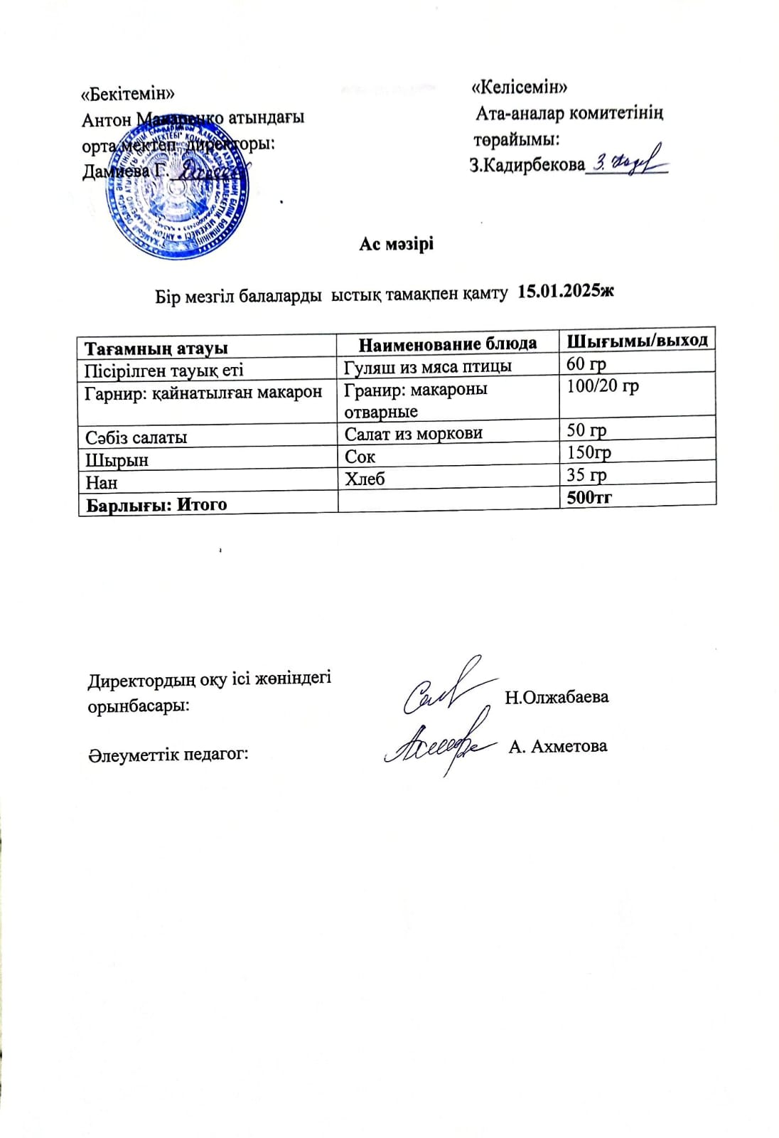 АС МӘЗІРІ