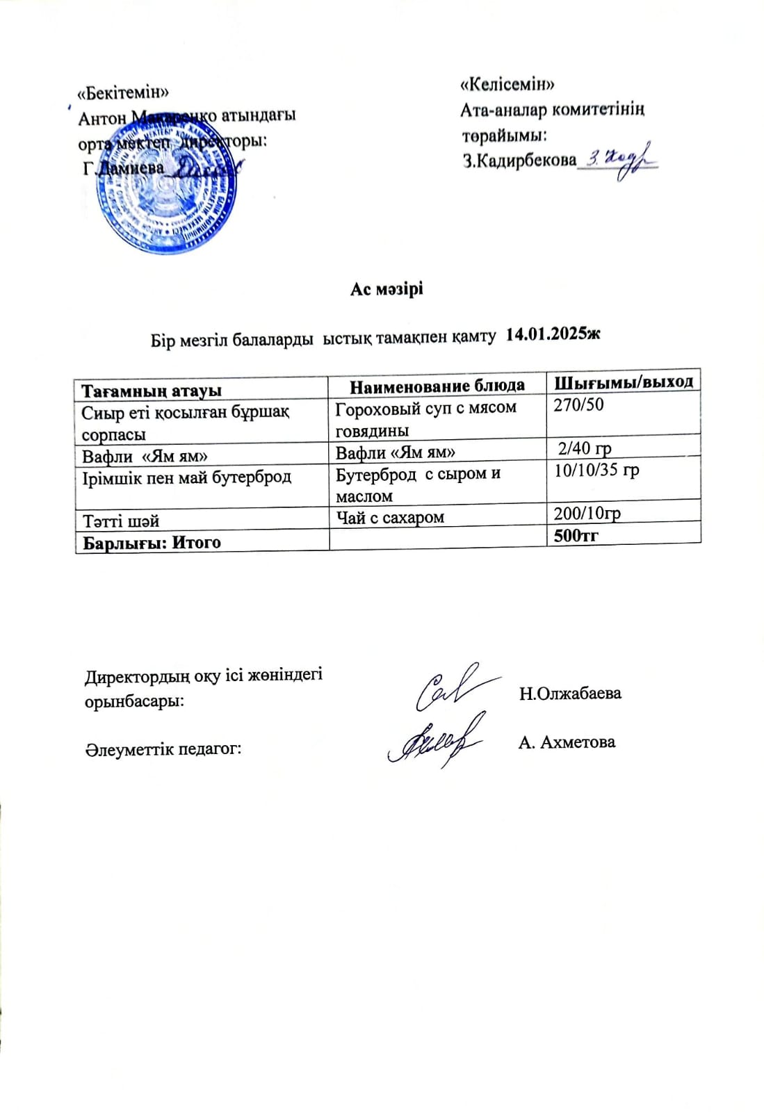 АС МӘЗІРІ
