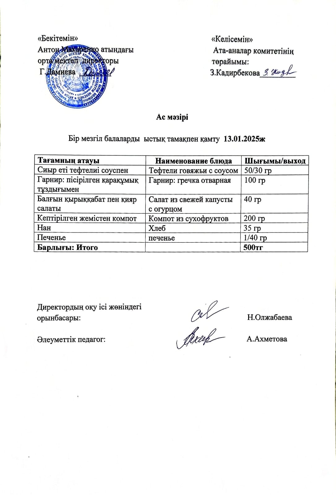 АС МӘЗІРІ