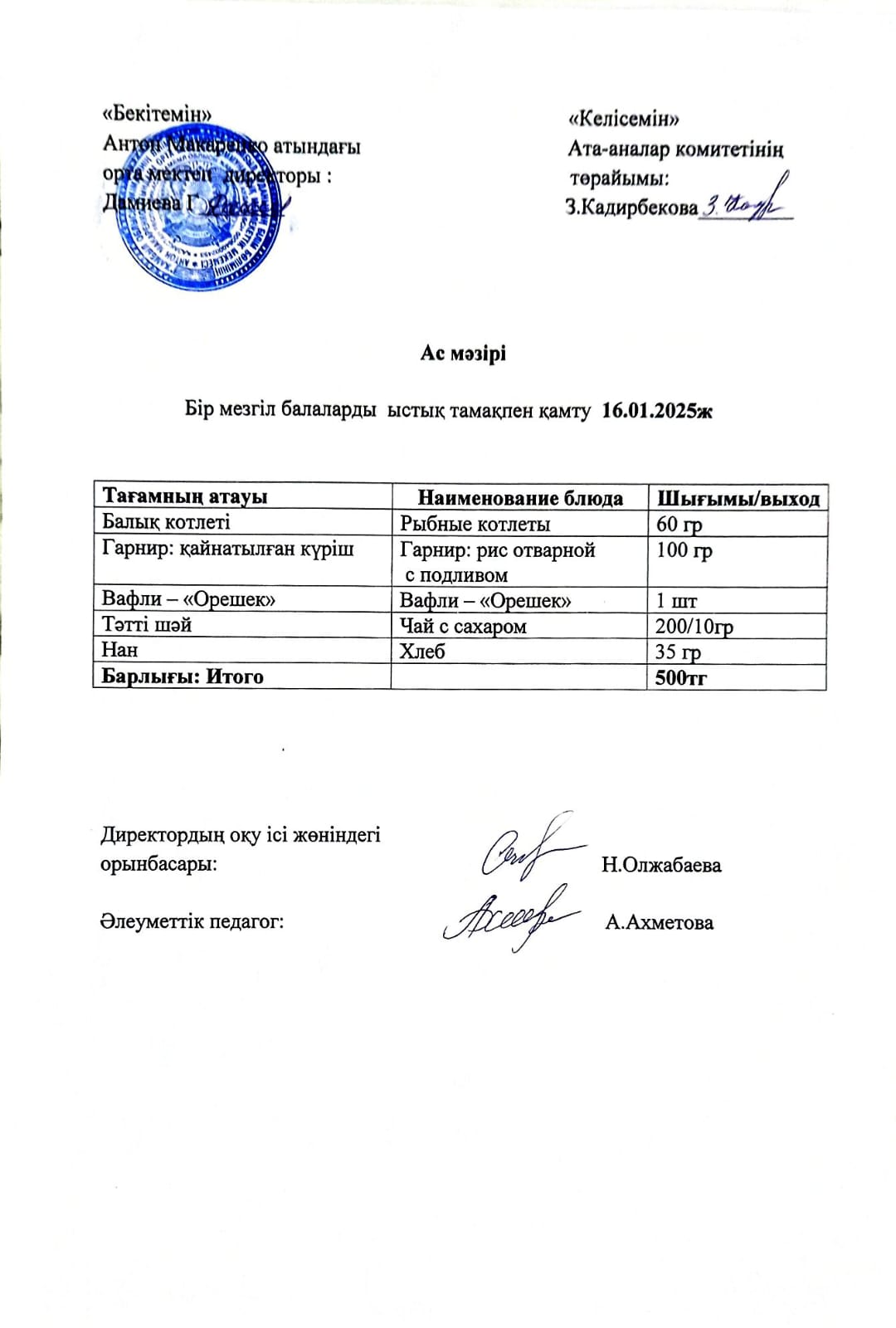 АС МӘЗІРІ