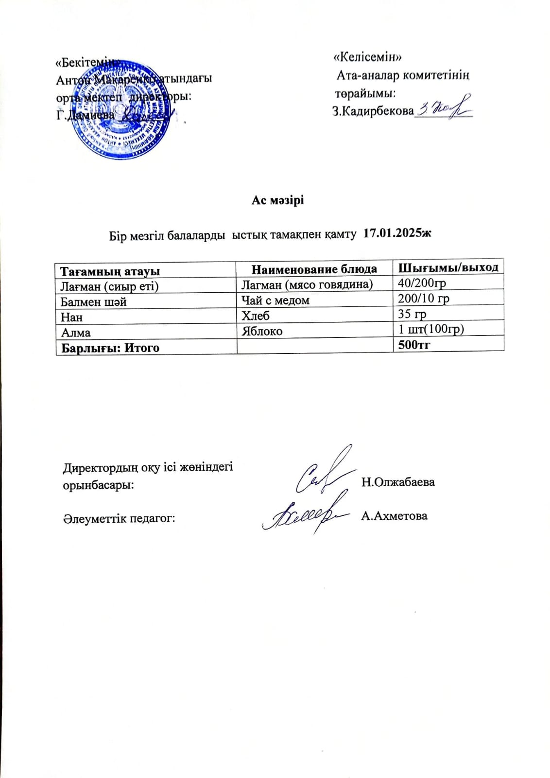 АС МӘЗІРІ
