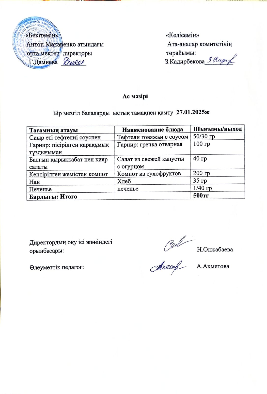 АС МӘЗІРІ