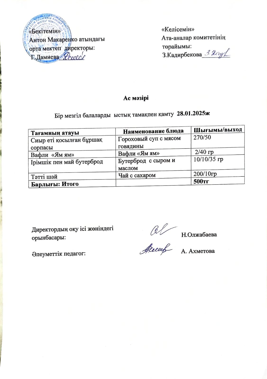 АС МӘЗІРІ