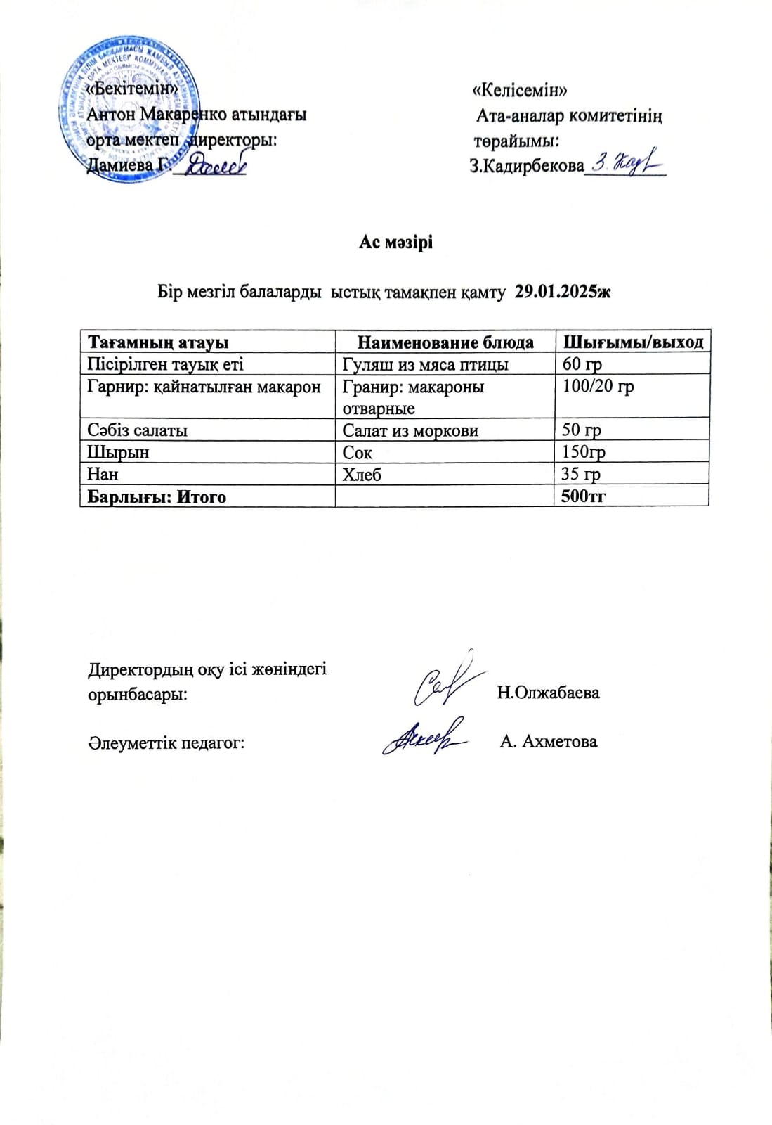 АС МӘЗІРІ