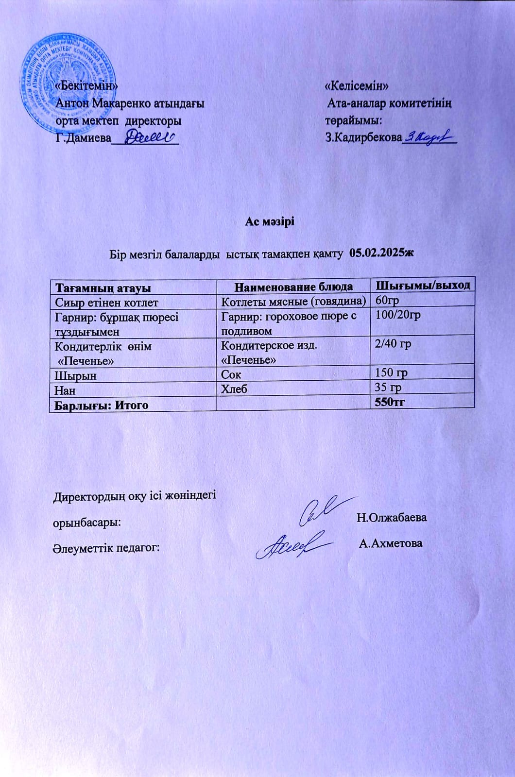 АС МӘЗІРІ