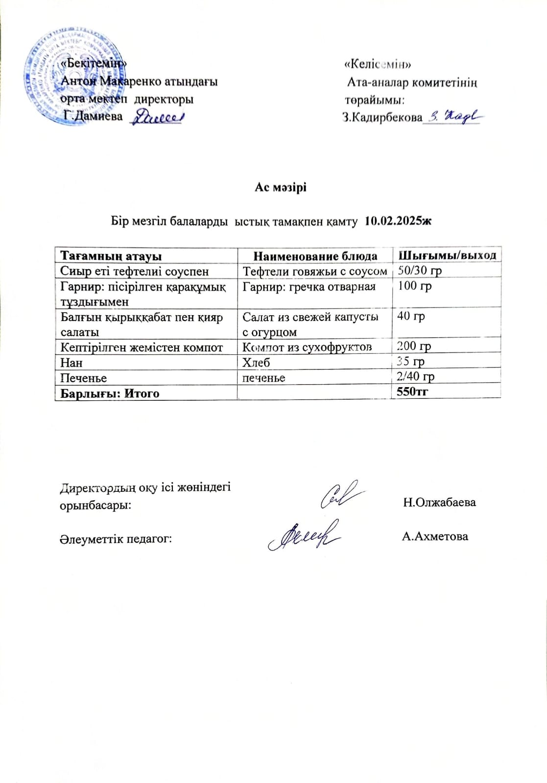 АС МӘЗІРІ