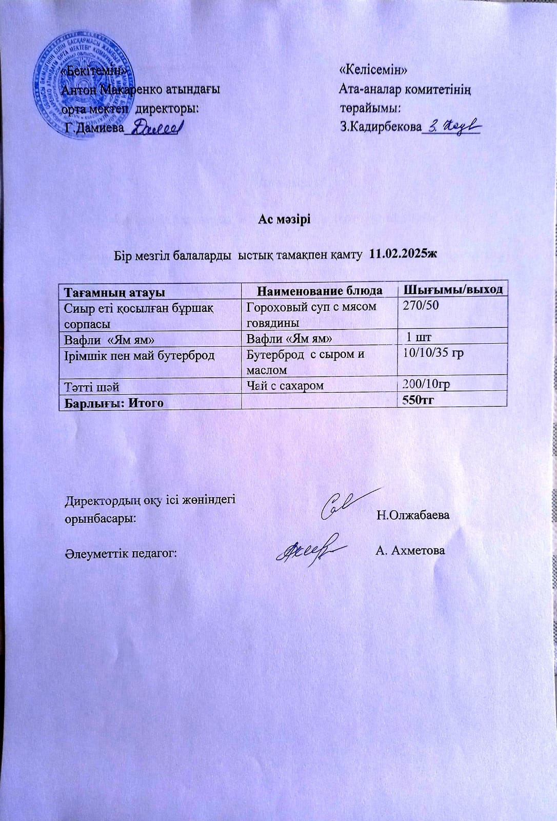 АС МӘЗІРІ