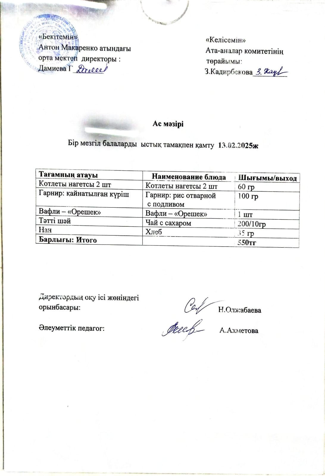 АС МӘЗІРІ