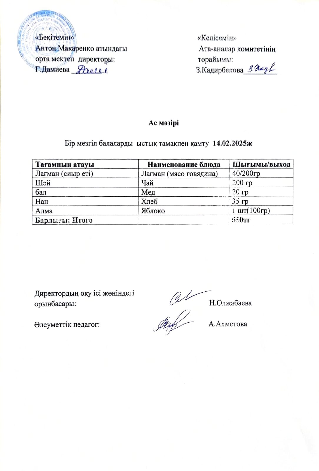 АС МӘЗІРІ