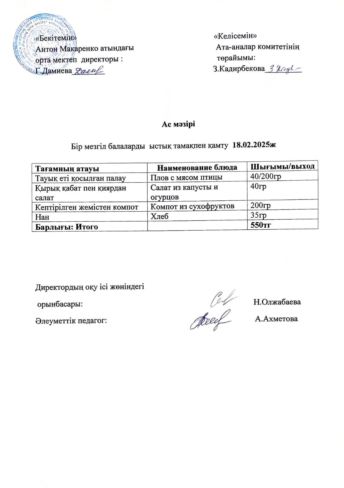 АС МӘЗІРІ