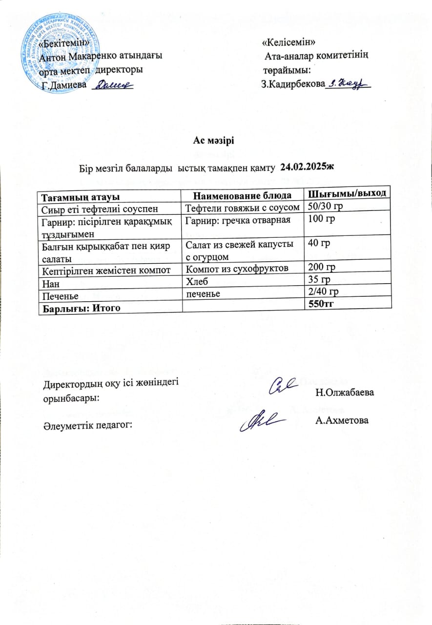 АС МӘЗІРІ