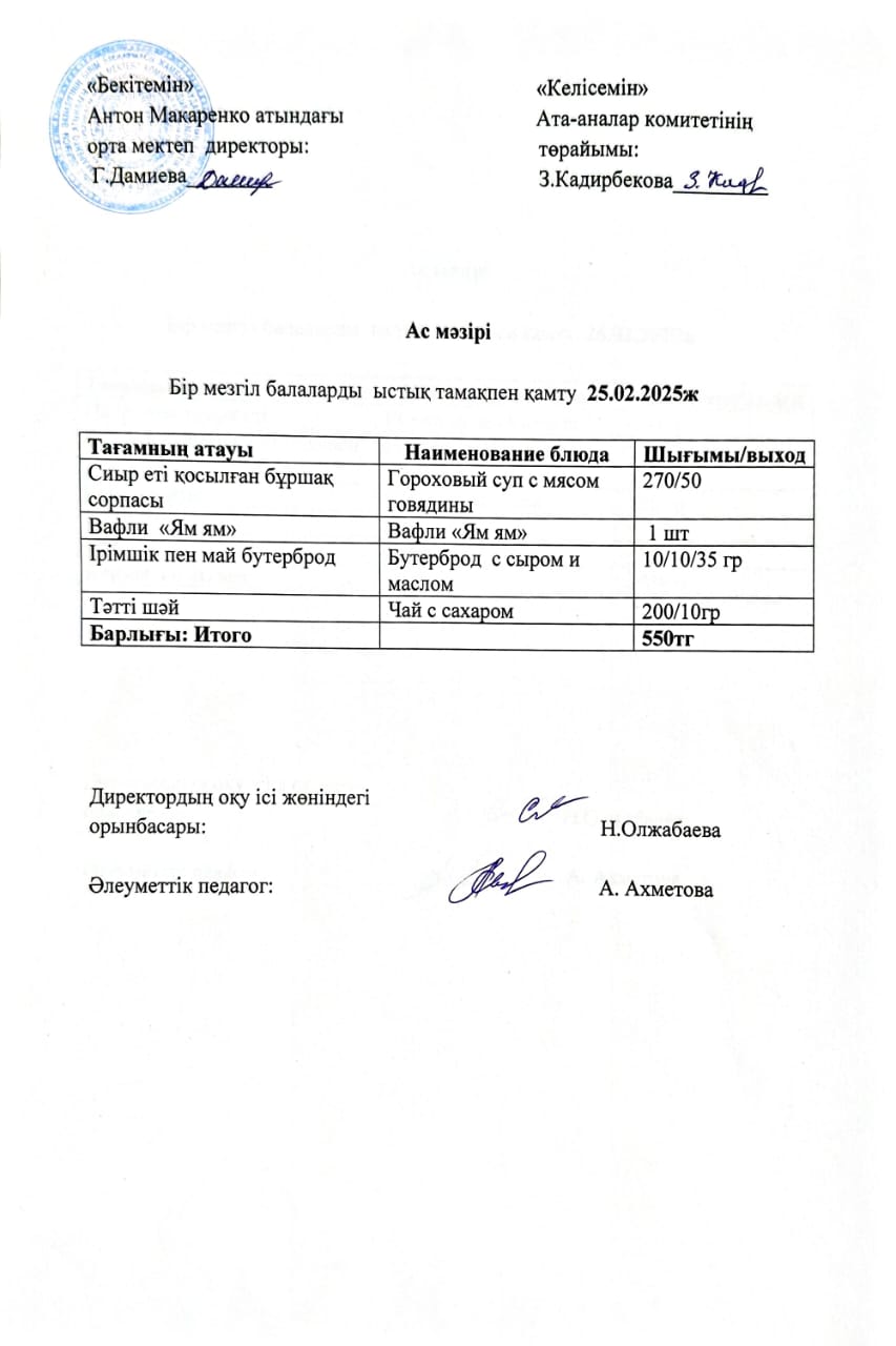 АС МӘЗІРІ