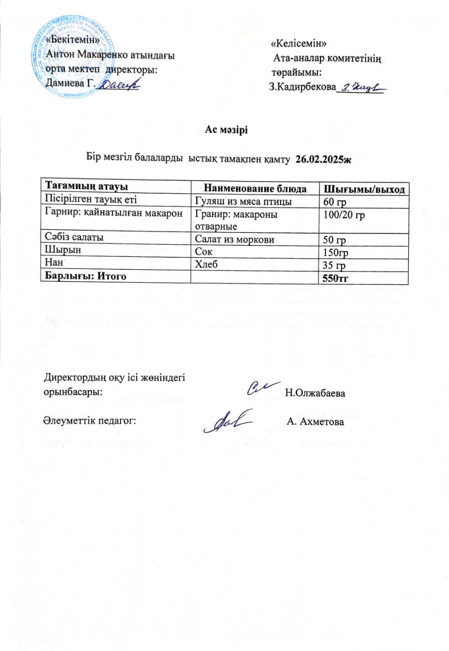 АС МӘЗІРІ