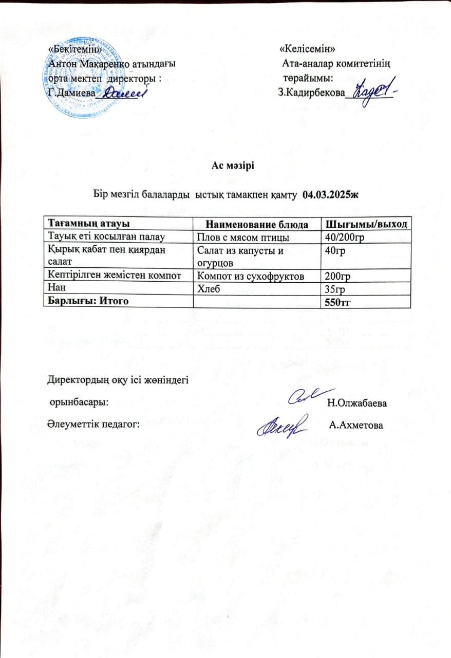 АС МӘЗІРІ