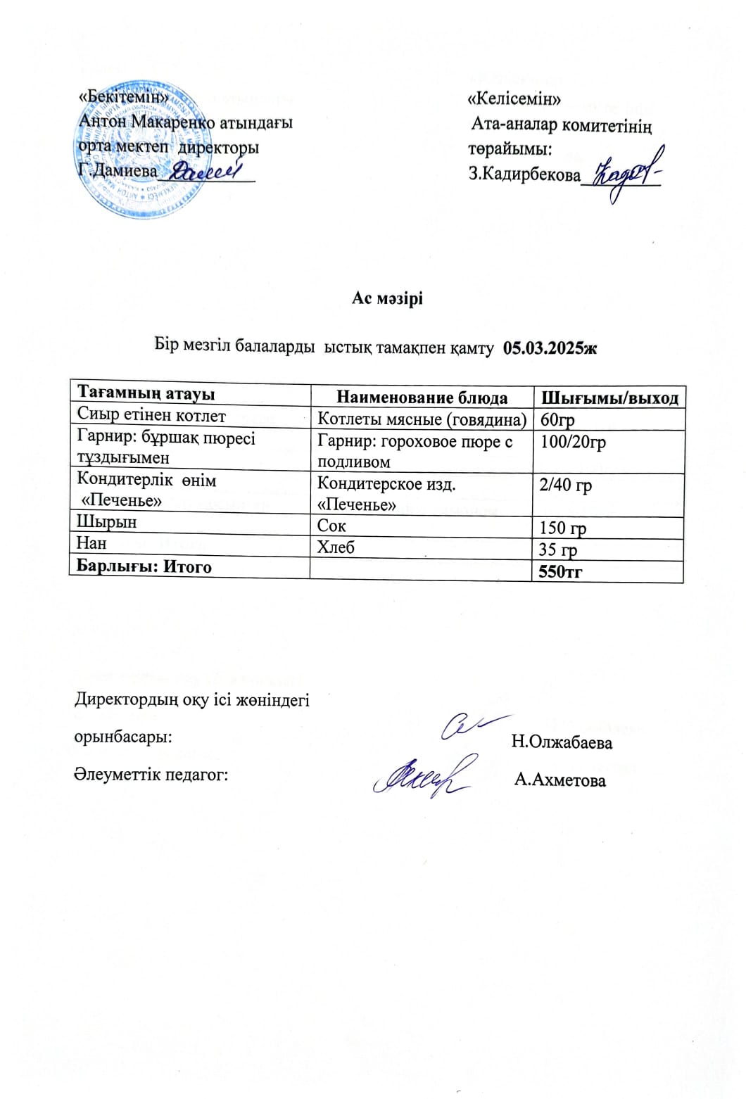 АС МӘЗІРІ