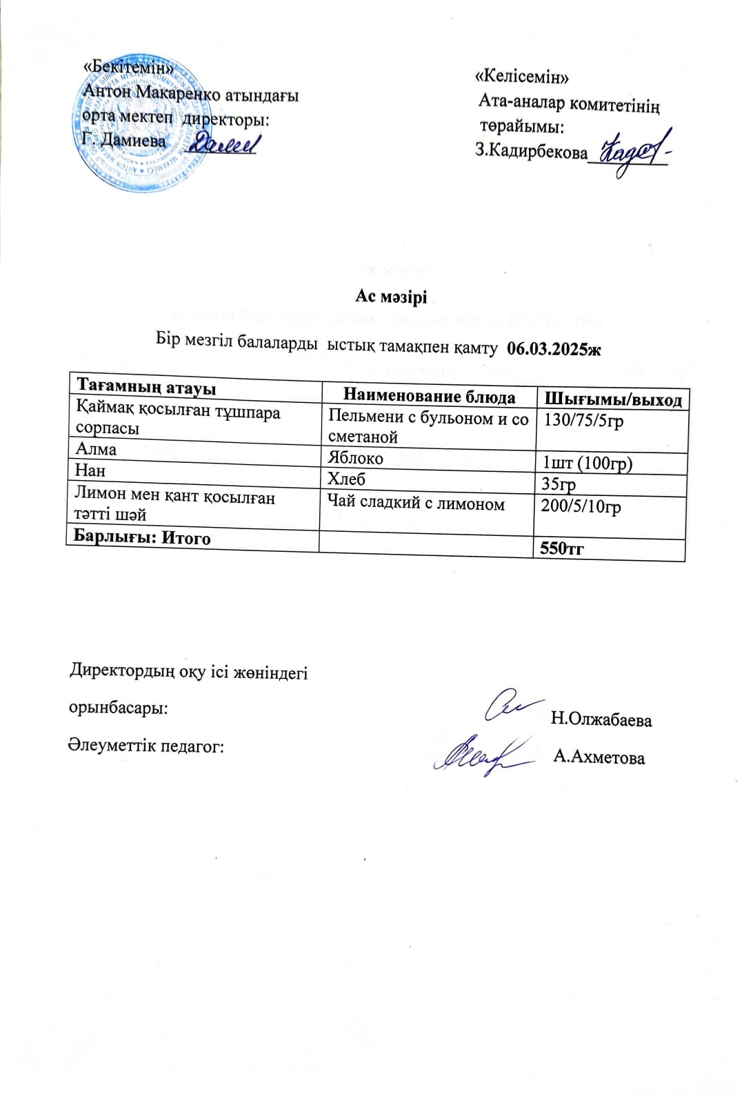 АС МӘЗІРІ
