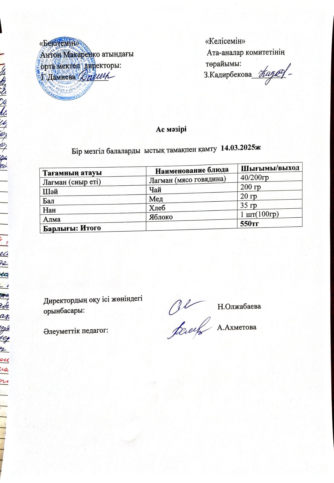 АС МӘЗІРІ