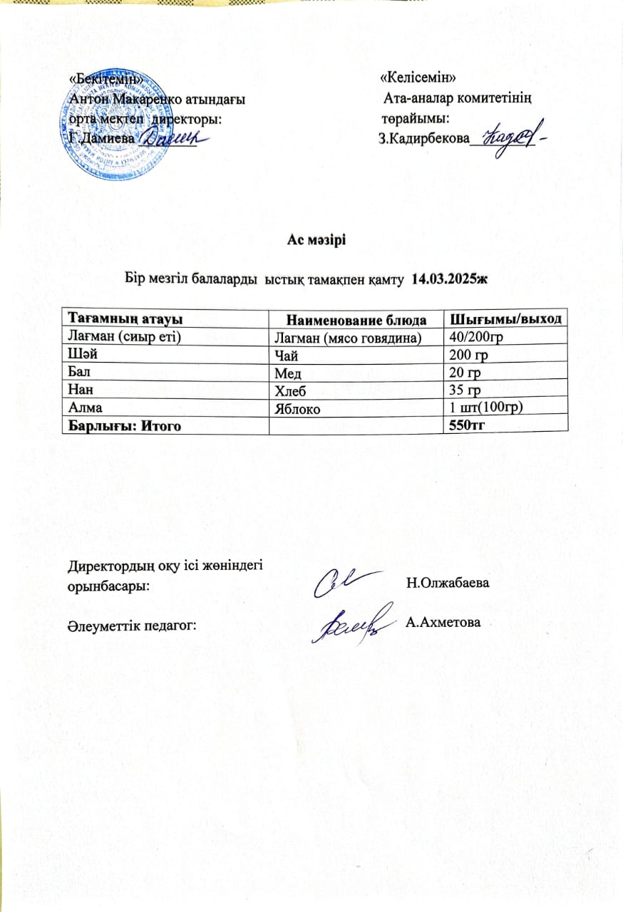 АС МӘЗІРІ