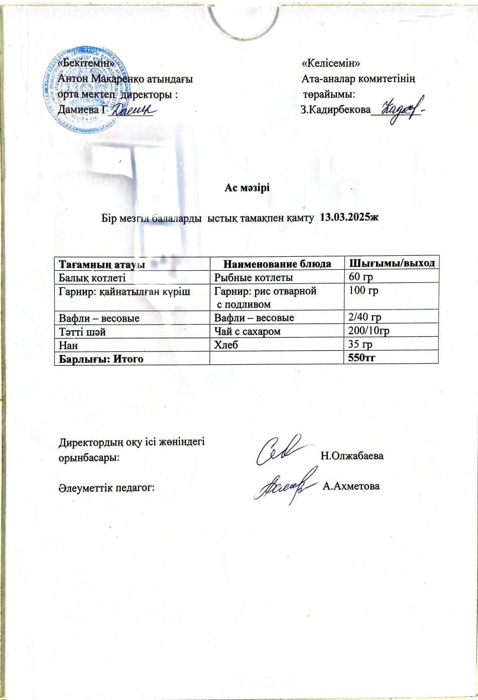 АС МӘЗІРІ