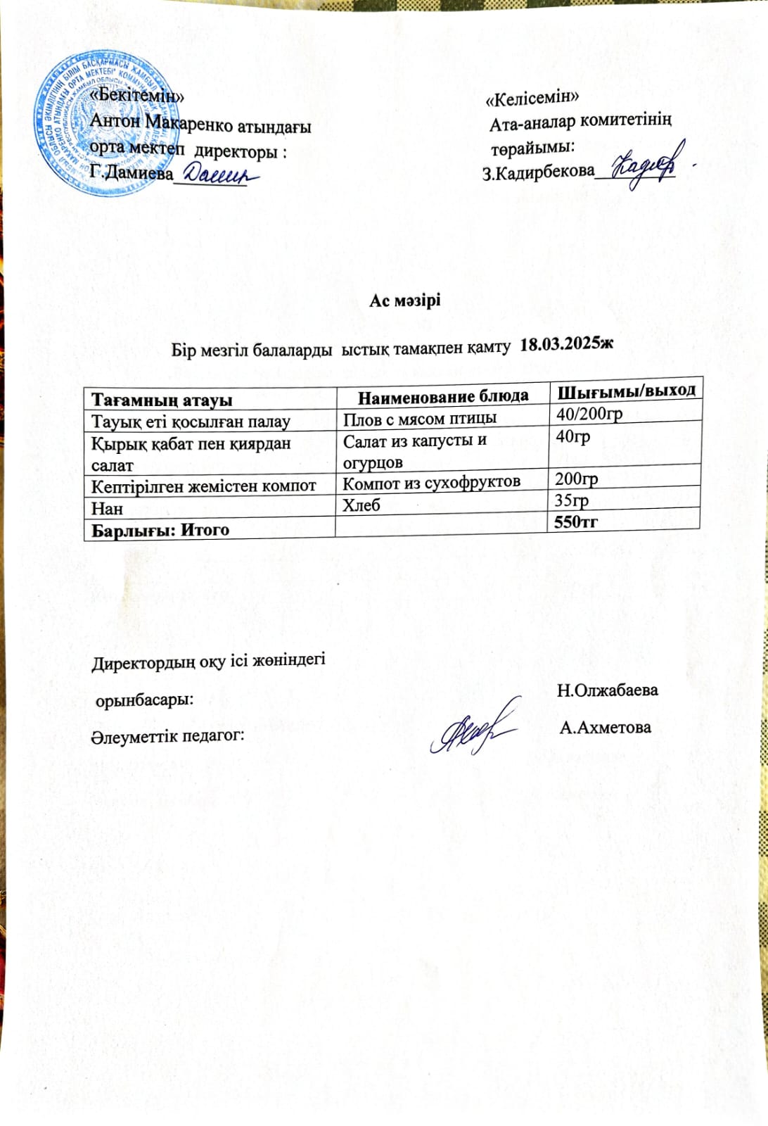 АС МӘЗІРІ