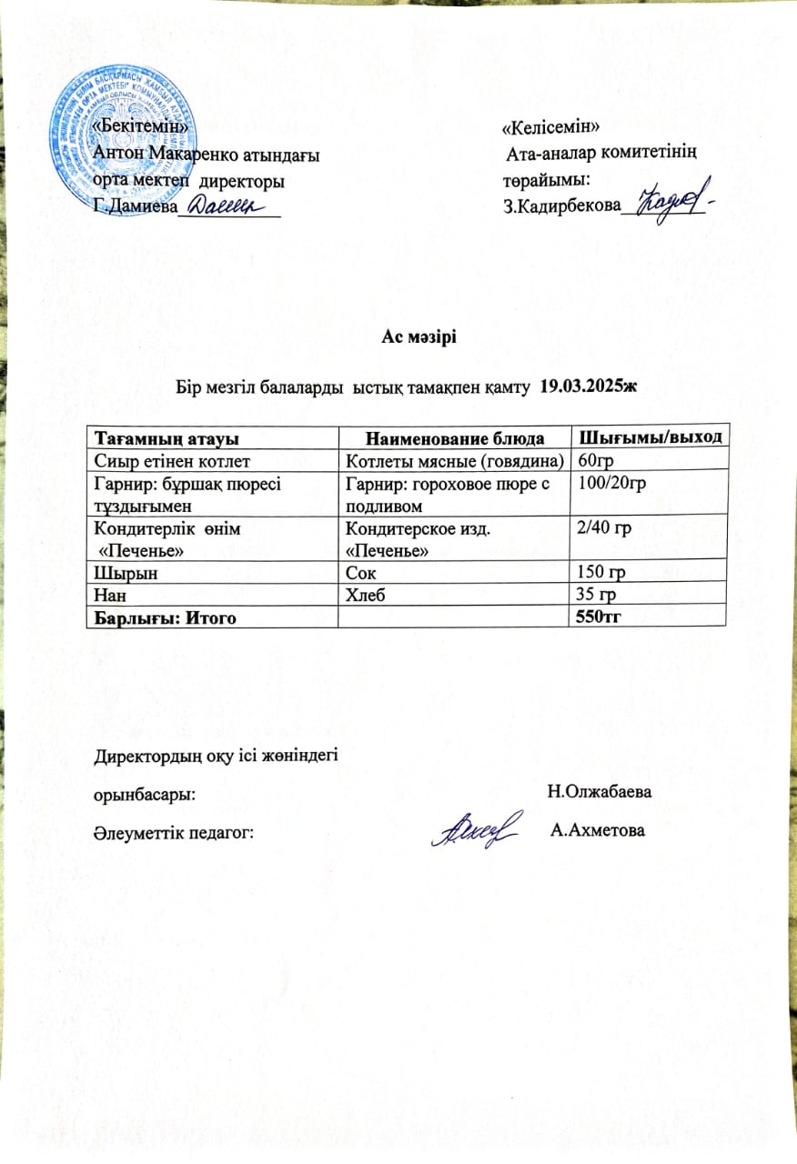 АС МӘЗІРІ