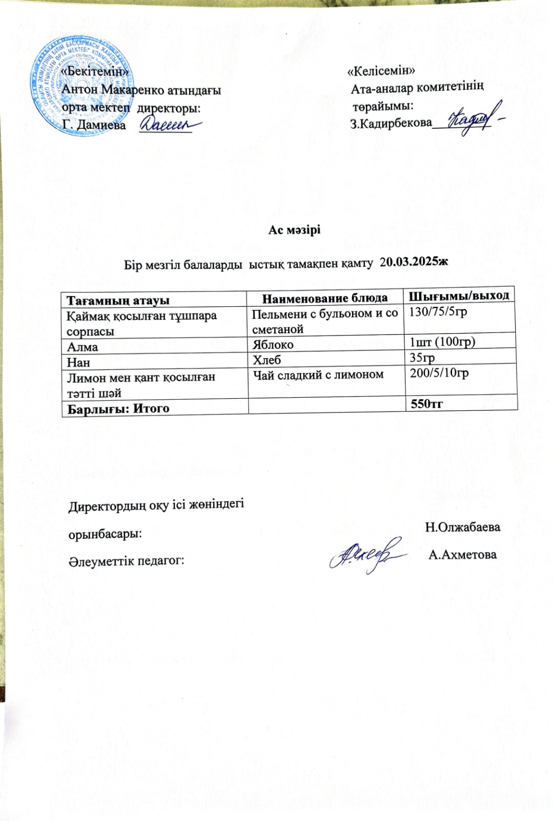 АС МӘЗІРІ