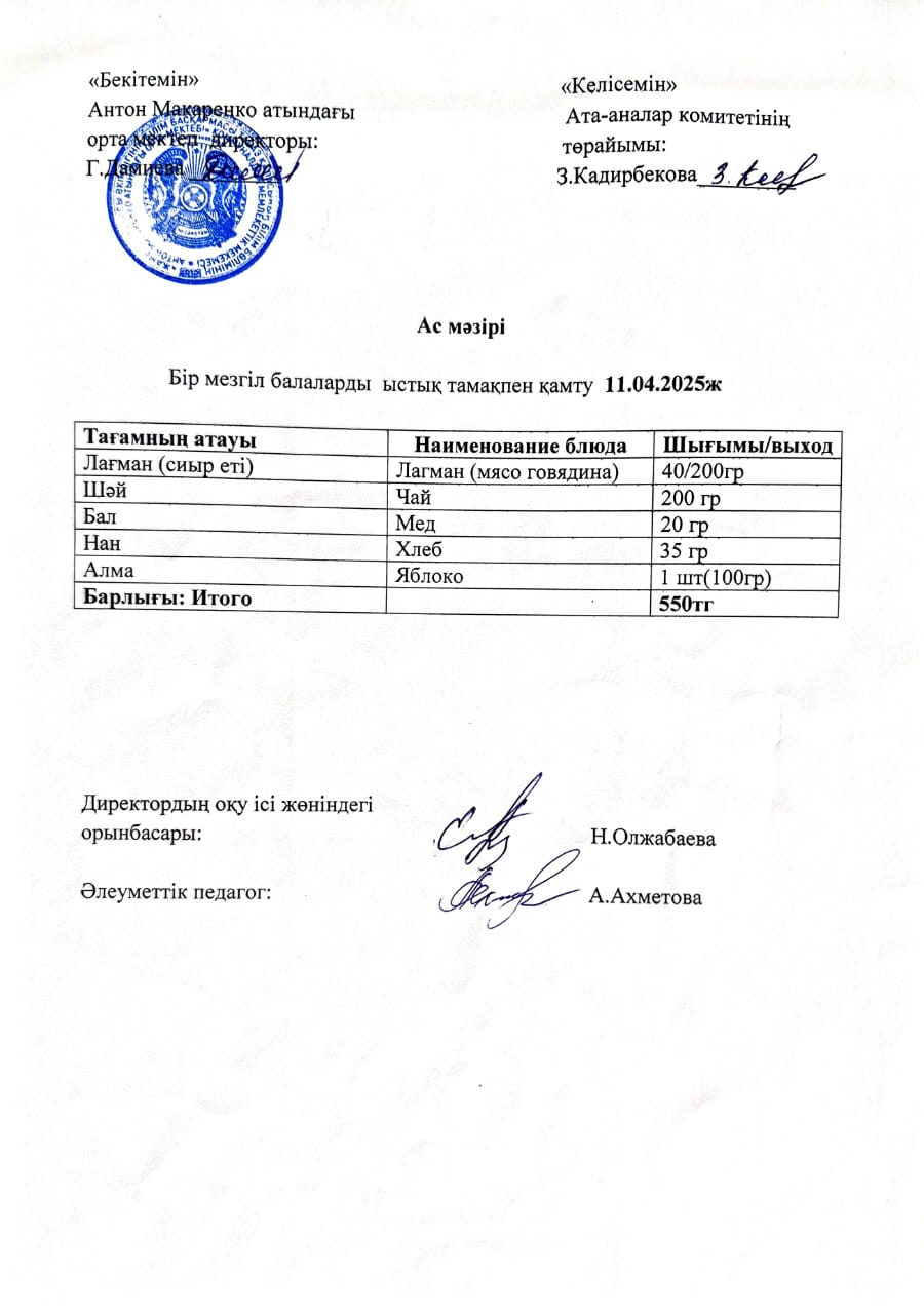 АС МӘЗІРІ